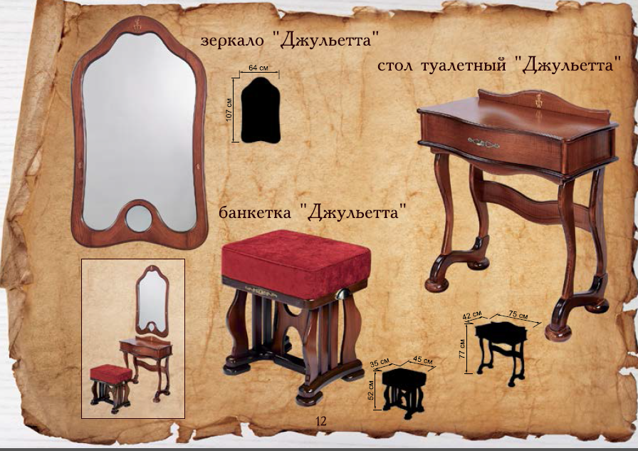 Туалетный столик "Джульетта"