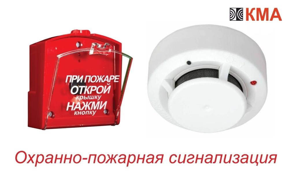Охрано-пожарная сигнализация